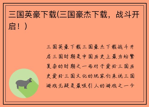 三国英豪下载(三国豪杰下载，战斗开启！)