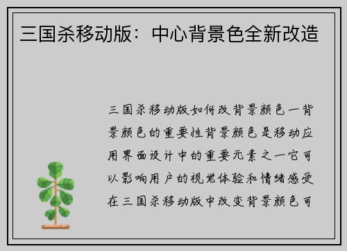 三国杀移动版：中心背景色全新改造