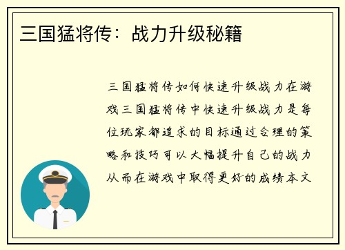 三国猛将传：战力升级秘籍