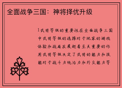 全面战争三国：神将择优升级